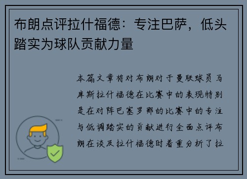 布朗点评拉什福德：专注巴萨，低头踏实为球队贡献力量