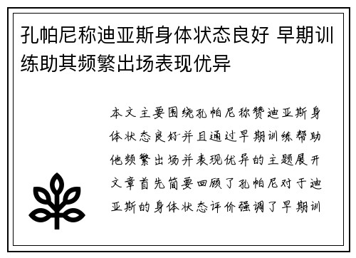 孔帕尼称迪亚斯身体状态良好 早期训练助其频繁出场表现优异