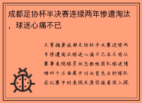 成都足协杯半决赛连续两年惨遭淘汰，球迷心痛不已