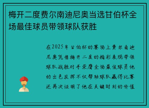 梅开二度费尔南迪尼奥当选甘伯杯全场最佳球员带领球队获胜