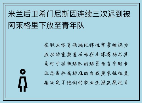 米兰后卫希门尼斯因连续三次迟到被阿莱格里下放至青年队