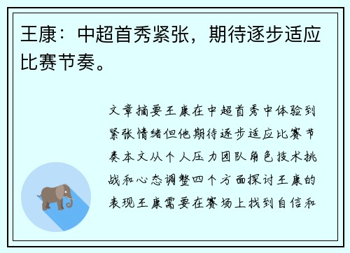 王康：中超首秀紧张，期待逐步适应比赛节奏。