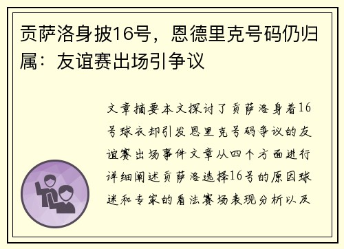 贡萨洛身披16号，恩德里克号码仍归属：友谊赛出场引争议