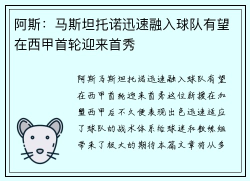 阿斯：马斯坦托诺迅速融入球队有望在西甲首轮迎来首秀