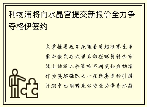 利物浦将向水晶宫提交新报价全力争夺格伊签约