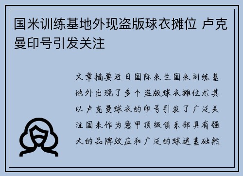 国米训练基地外现盗版球衣摊位 卢克曼印号引发关注