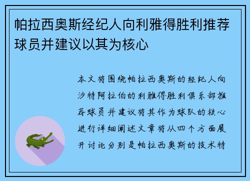 帕拉西奥斯经纪人向利雅得胜利推荐球员并建议以其为核心