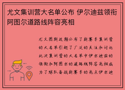 尤文集训营大名单公布 伊尔迪兹领衔阿图尔道路线阵容亮相