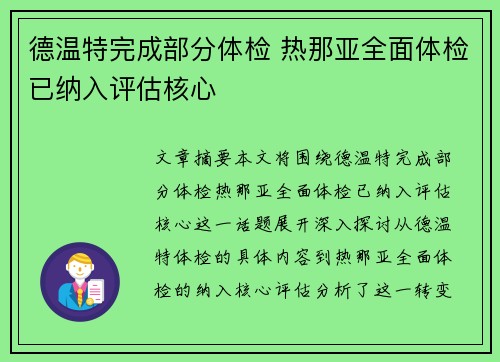 德温特完成部分体检 热那亚全面体检已纳入评估核心