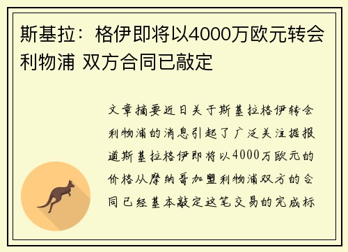 斯基拉：格伊即将以4000万欧元转会利物浦 双方合同已敲定