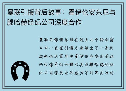 曼联引援背后故事：霍伊伦安东尼与滕哈赫经纪公司深度合作