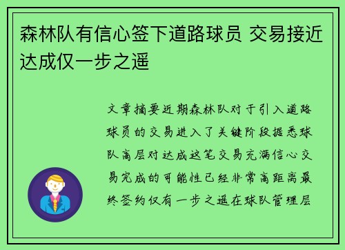 森林队有信心签下道路球员 交易接近达成仅一步之遥