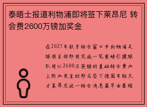 泰晤士报道利物浦即将签下莱昂尼 转会费2600万镑加奖金