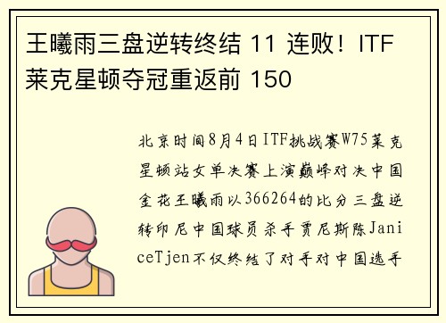 王曦雨三盘逆转终结 11 连败！ITF 莱克星顿夺冠重返前 150