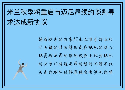 米兰秋季将重启与迈尼昂续约谈判寻求达成新协议