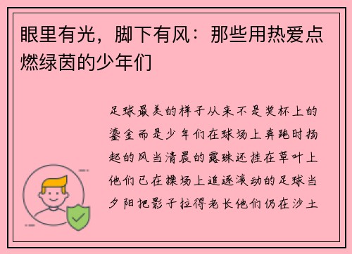 眼里有光，脚下有风：那些用热爱点燃绿茵的少年们