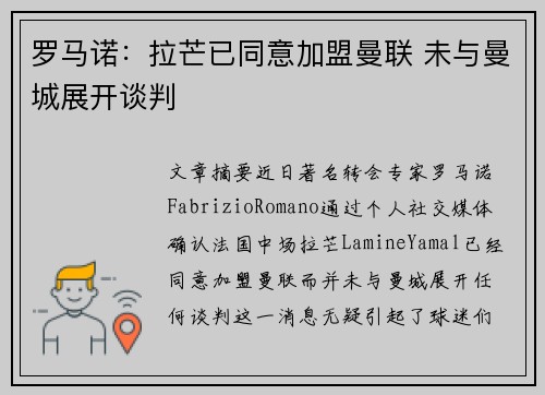 罗马诺：拉芒已同意加盟曼联 未与曼城展开谈判