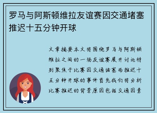 罗马与阿斯顿维拉友谊赛因交通堵塞推迟十五分钟开球