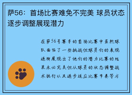 萨56：首场比赛难免不完美 球员状态逐步调整展现潜力