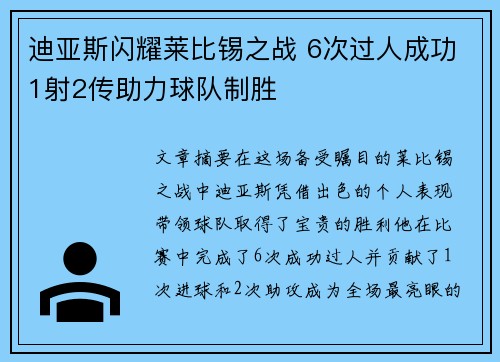 迪亚斯闪耀莱比锡之战 6次过人成功1射2传助力球队制胜