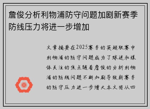 詹俊分析利物浦防守问题加剧新赛季防线压力将进一步增加