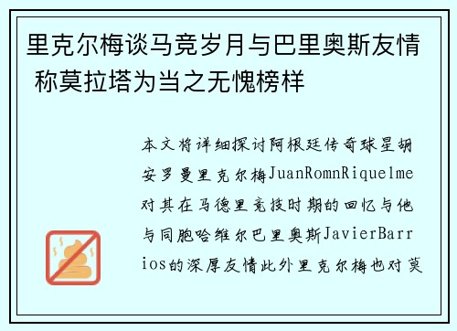 里克尔梅谈马竞岁月与巴里奥斯友情 称莫拉塔为当之无愧榜样