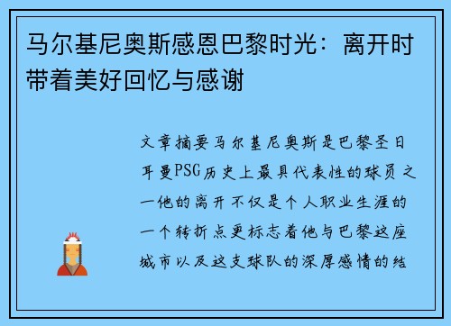 马尔基尼奥斯感恩巴黎时光：离开时带着美好回忆与感谢