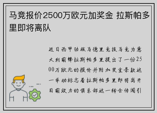 马竞报价2500万欧元加奖金 拉斯帕多里即将离队