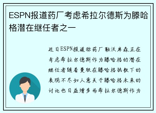 ESPN报道药厂考虑希拉尔德斯为滕哈格潜在继任者之一