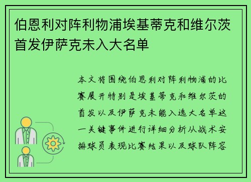 伯恩利对阵利物浦埃基蒂克和维尔茨首发伊萨克未入大名单