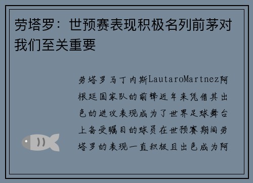 劳塔罗：世预赛表现积极名列前茅对我们至关重要