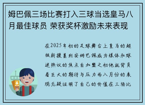姆巴佩三场比赛打入三球当选皇马八月最佳球员 荣获奖杯激励未来表现