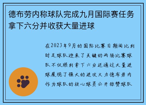 德布劳内称球队完成九月国际赛任务拿下六分并收获大量进球