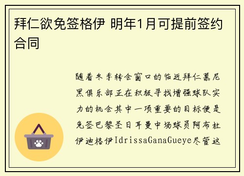 拜仁欲免签格伊 明年1月可提前签约合同