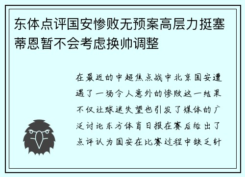 东体点评国安惨败无预案高层力挺塞蒂恩暂不会考虑换帅调整