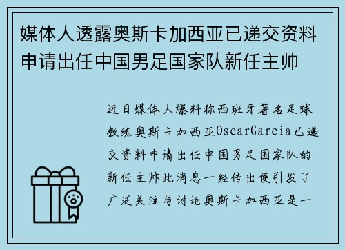 媒体人透露奥斯卡加西亚已递交资料申请出任中国男足国家队新任主帅