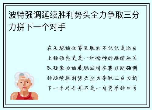 波特强调延续胜利势头全力争取三分力拼下一个对手