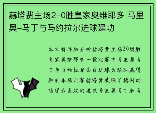 赫塔费主场2-0胜皇家奥维耶多 马里奥-马丁与马约拉尔进球建功
