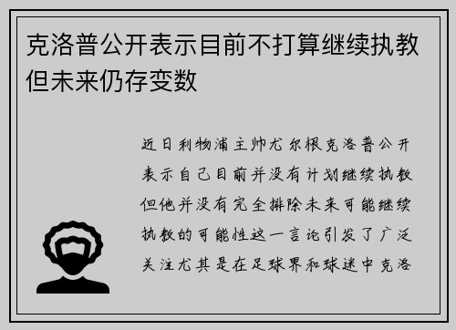 克洛普公开表示目前不打算继续执教但未来仍存变数
