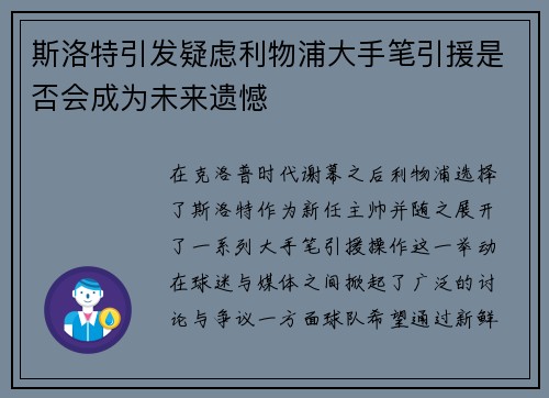 斯洛特引发疑虑利物浦大手笔引援是否会成为未来遗憾