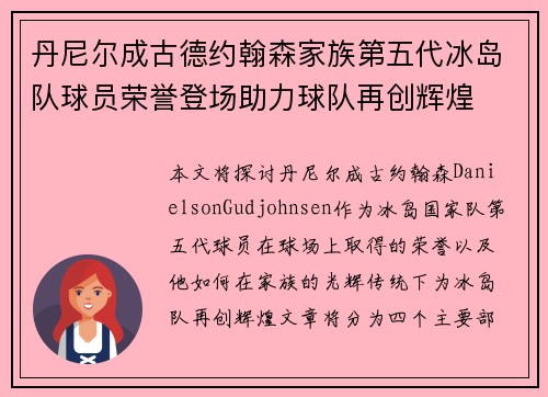 丹尼尔成古德约翰森家族第五代冰岛队球员荣誉登场助力球队再创辉煌