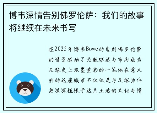 博韦深情告别佛罗伦萨：我们的故事将继续在未来书写