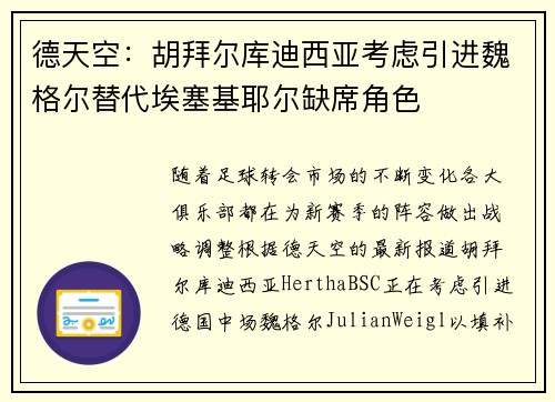 德天空：胡拜尔库迪西亚考虑引进魏格尔替代埃塞基耶尔缺席角色