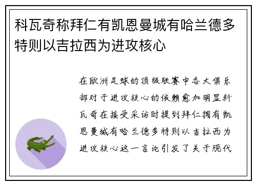 科瓦奇称拜仁有凯恩曼城有哈兰德多特则以吉拉西为进攻核心