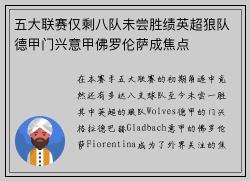 五大联赛仅剩八队未尝胜绩英超狼队德甲门兴意甲佛罗伦萨成焦点